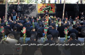 گلزارهای مطهر شهدای سراسر کشور کانون حضور عاشقان حسینی است