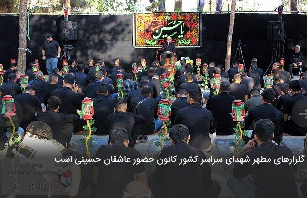 گلزارهای مطهر شهدای سراسر کشور کانون حضور عاشقان حسینی است