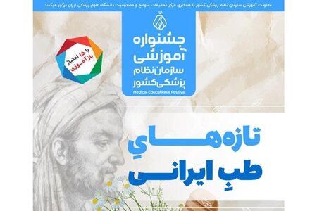همایش "تازه‌های طب ایرانی" برگزار می‌شود