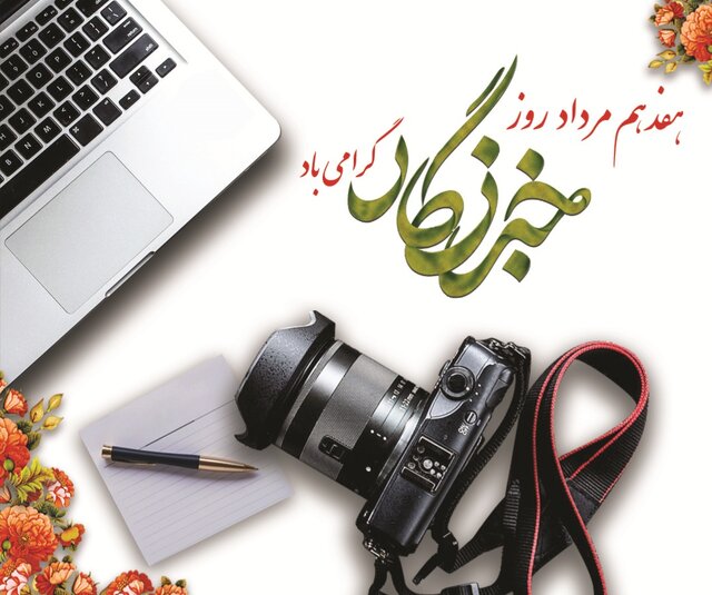 پیام مدیرکل پزشکی قانونی استان تهران به مناسبت روز خبرنگار پیام مدیرکل پزشکی قانونی استان تهران به مناسبت روز خبرنگار