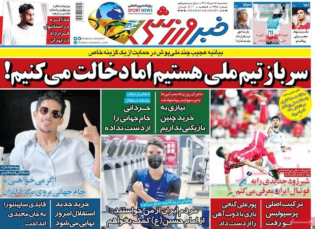 صفحه نخست روزنامه‌های سه‌شنبه