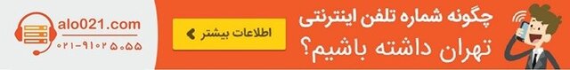خرید تلفن اینترنتی الو021