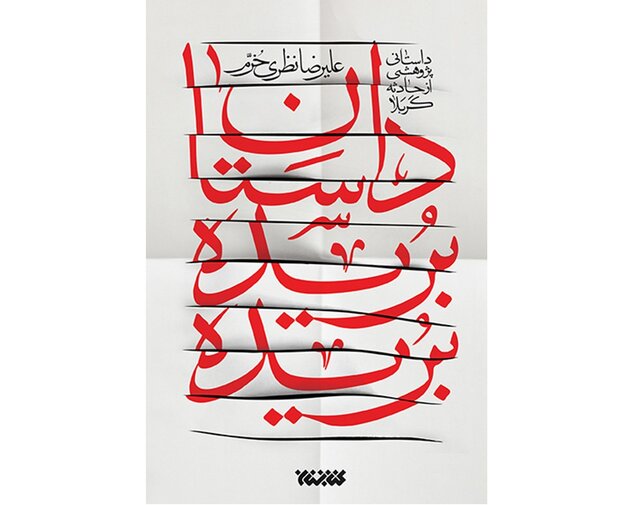 نشستی دانشجویی با نویسنده کتاب «داستان بریده بریده» نشستی دانشجویی با نویسنده کتاب «داستان بریده بریده»
