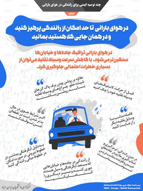 اینفوگرافیک / چند توصیه ایمنی برای رانندگی در هوای بارانی