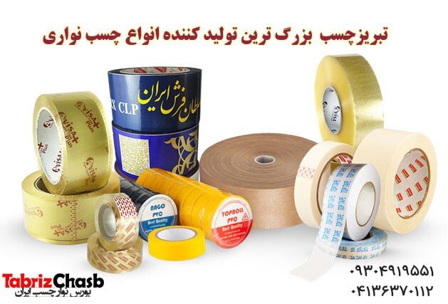 تبـریـز چسب، پـیشرو در صنعت تولید نوار چسب تبـریـز چسب، پـیشرو در صنعت تولید نوار چسب