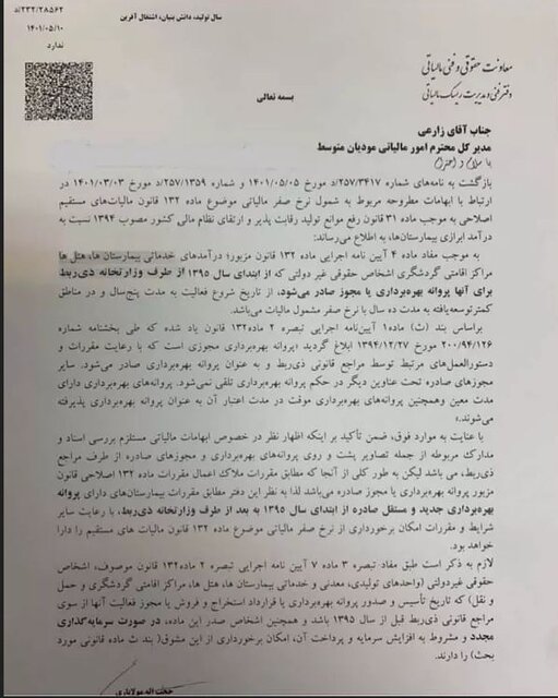 بیمارستانها و هتلها از مالیات معاف شدند