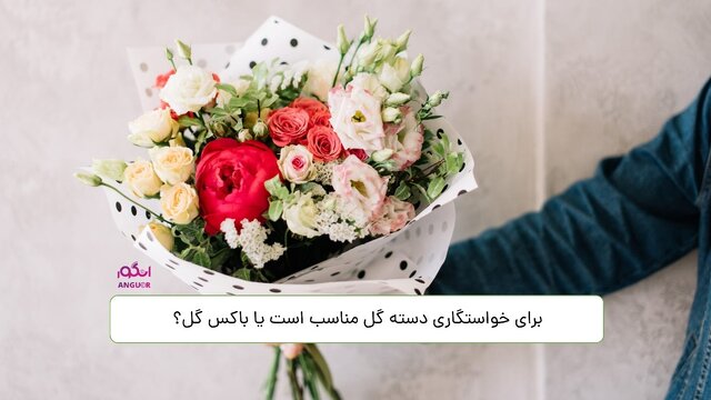 برای خواستگاری چه گلی ببریم؟