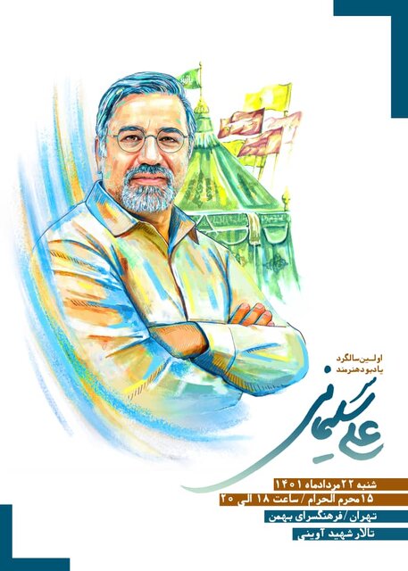 دوستان علی سلیمانی به یاد او گرد هم میآیند