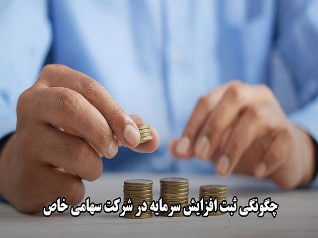 افزایش سرمایه