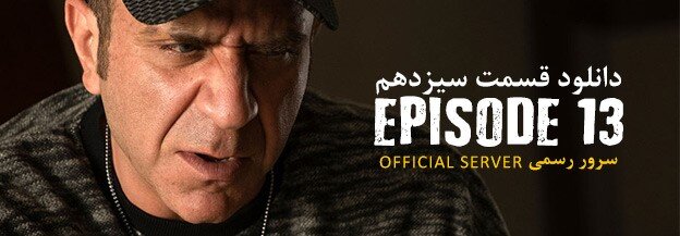 دانلود قسمت 13 سریال یاغی از سرور رسمی و بالاترین کیفیت