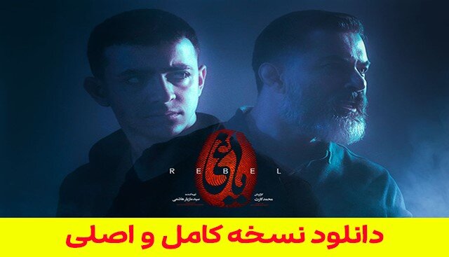دانلود قسمت 14 سریال یاغی (نسخه کامل با ترافیک رایگان نیم بها)