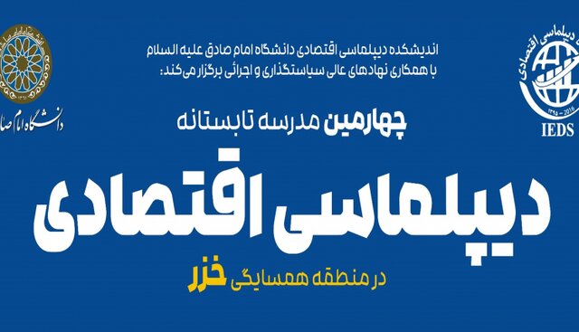  برگزاری چهارمین مدرسه تابستانی دیپلماسی اقتصادی 