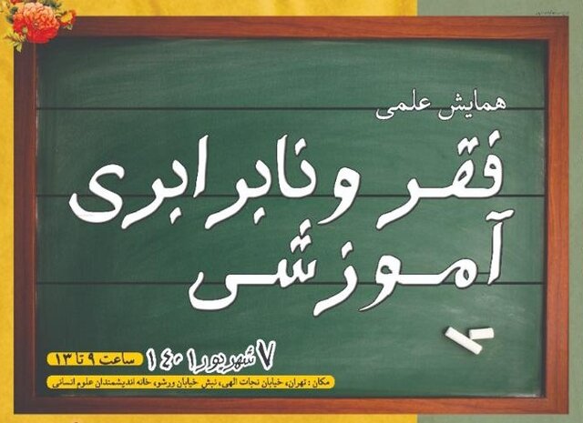 همایش «فقر و نابرابری آموزشی» برگزار میشود همایش «فقر و نابرابری آموزشی» برگزار میشود