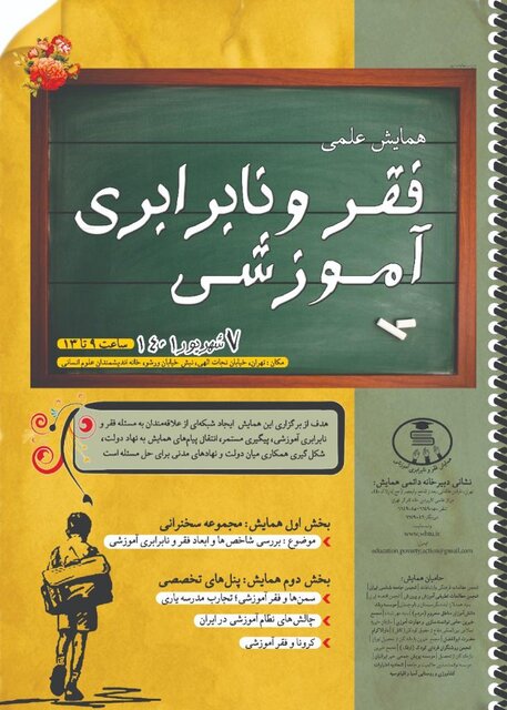 همایش «فقر و نابرابری آموزشی» برگزار میشود