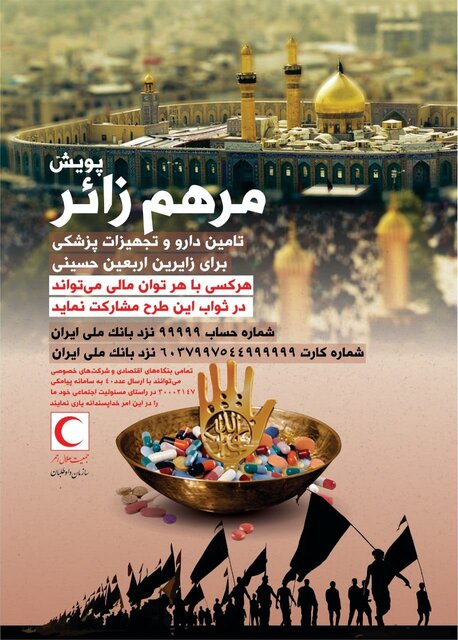 راهاندازی پویش مرهم زائر ویژه اربعین حسینی