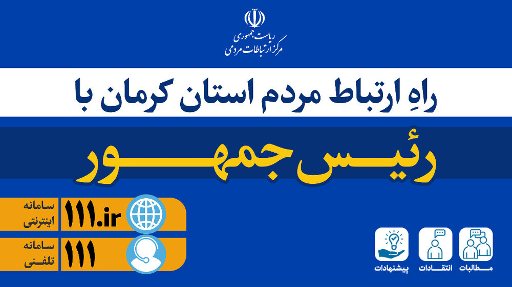 ثبت درخواست کرمانی‌ها از رئیس جمهور در سامانه ۱۱۱