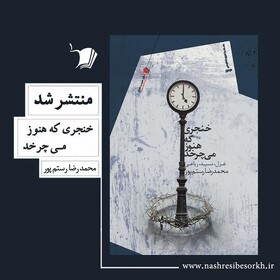 خنجری که هنوز می‌چرخد و چند دیدگاه