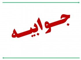 جوابیه «فرهیختگان» به اظهارات امیرآبادی درباره پرونده «زیتون» قم جوابیه «فرهیختگان» به اظهارات امیرآبادی درباره پرونده «زیتون» قم