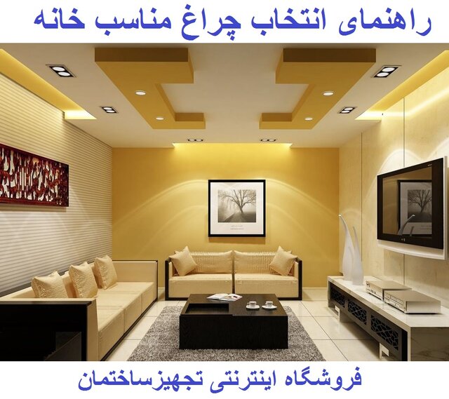 راهنمای خرید بهترین چراغ روشنایی منزل (شعاع)