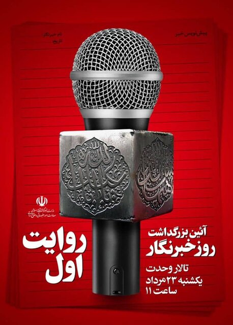 آیین گرامیداشت روز خبرنگار برگزار میشود آیین گرامیداشت روز خبرنگار برگزار میشود