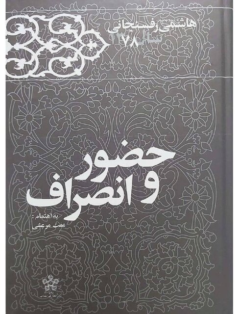 رونمایی از کتاب خاطرات هاشمی رفسنجانی در سال ۱۳۷۸ رونمایی از کتاب خاطرات هاشمی رفسنجانی در سال ۱۳۷۸
