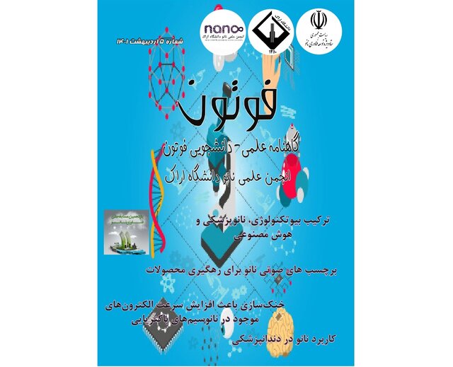 انتشار شماره جدید نشریه دانشجویی «فوتون» انتشار شماره جدید نشریه دانشجویی «فوتون»