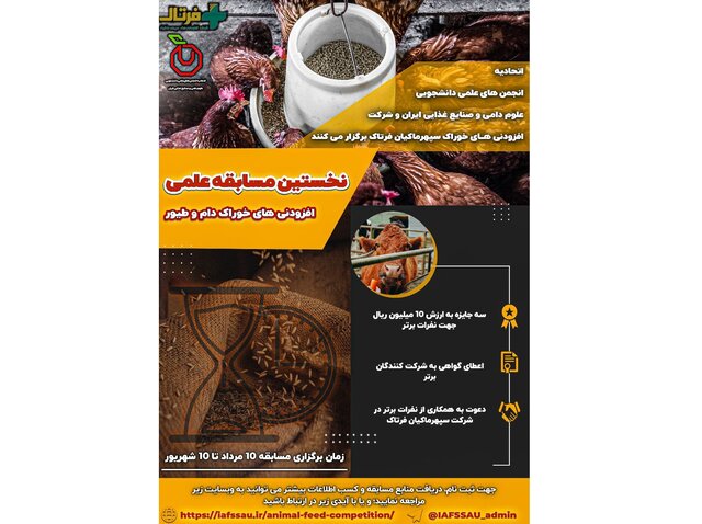 برگزاری مسابقه افزودنیهای خوراک دام و طیور