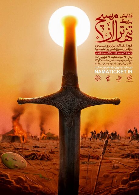 نمایش میدانی «تنهاتر از مسیح» به صحنه میرود نمایش میدانی «تنهاتر از مسیح» به صحنه میرود