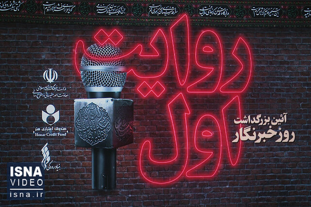 ویدئو / آئین بزرگداشت روز خبرنگار در تالار وحدت ویدئو / آئین بزرگداشت روز خبرنگار در تالار وحدت