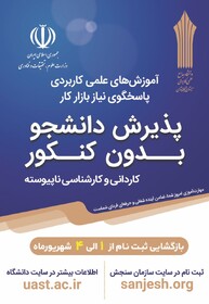 آغاز ثبت نام‌ دوره های کاردانی و کارشناسی دانشگاه جامع علمی کاربردی از اول شهریور
