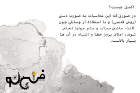 کاربرد نرم‌افزار صفحه گسترده (منسوخ شدن محاسبات دستی و سنتی)