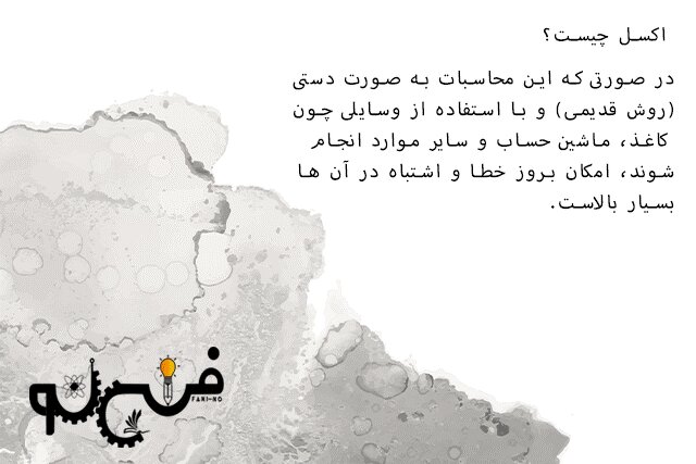 کاربرد نرم‌افزار صفحه گسترده (منسوخ شدن محاسبات دستی و سنتی) 