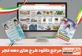 دانلود بیش از هزار طرح لایه باز دهه فجر متنوع و باکیفیت