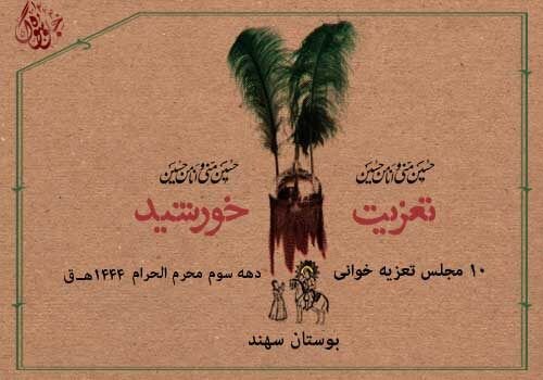 برپایی چند مجلس تعزیه در دهه سوم محرم 