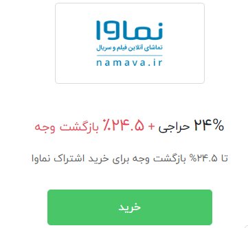 کد تخفیف نماوا