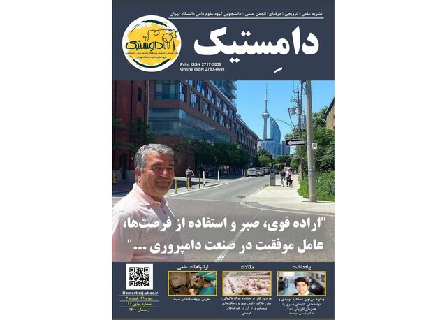 شماره جدید فصلنامه علمی ـ ترویجی «دامستیک» منتشر شد