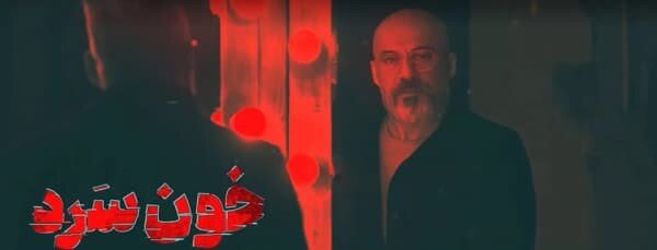 دانلود قسمت 1 سریال خون سرد با لینک مستقیم و حجم رایگان