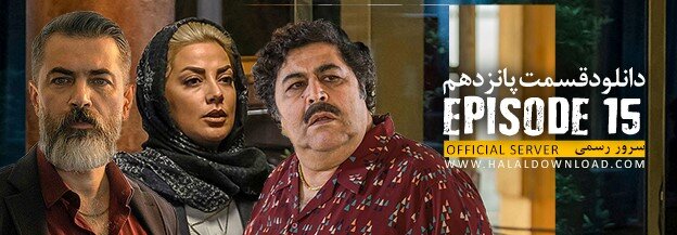 دانلود قسمت 15 سریال یاغی؛ فیلم کامل با حجم رایگان MP4