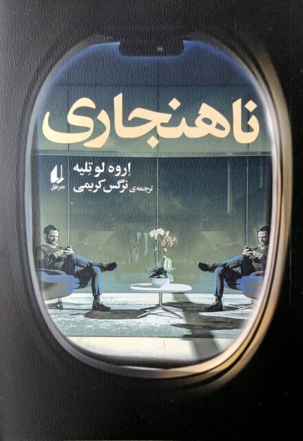 انتشار «زیر درختچهی یاسمن» همراه رمانی از اروه لوتلیه