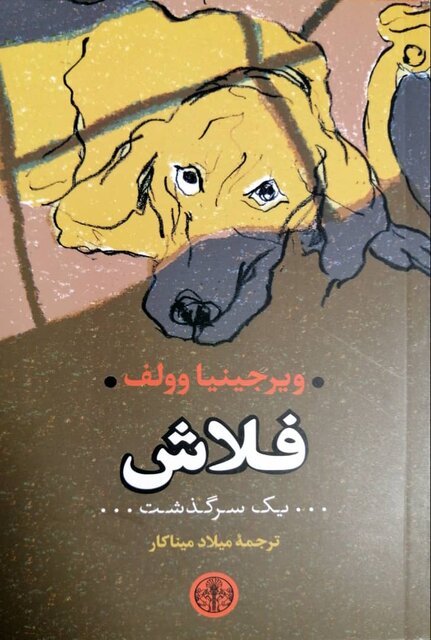 «فلاش» و «یوحنا» در کتابفروشیها