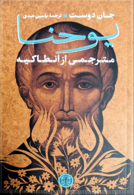 «فلاش» و «یوحنا» در کتابفروشیها