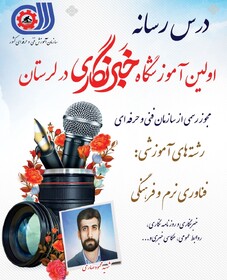 اولین آموزشگاه "درس رسانه" در بروجرد افتتاح شد