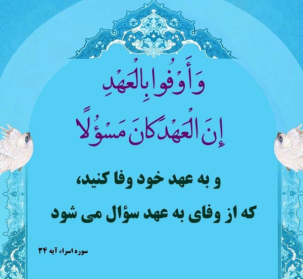 به عهد و پیمان با امام زمان خود پایبند باشیم به عهد و پیمان با امام زمان خود پایبند باشیم