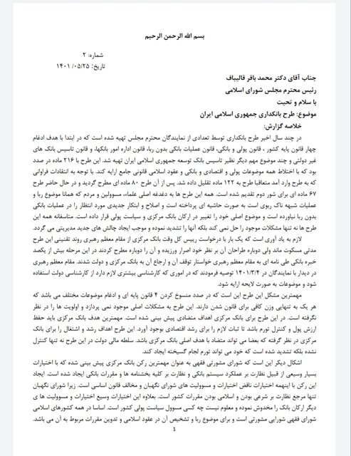 نامه اعتراض بانکیها به قالیباف؛ طرح بانکداری متوقف شود نامه اعتراض بانکیها به قالیباف؛ طرح بانکداری متوقف شود