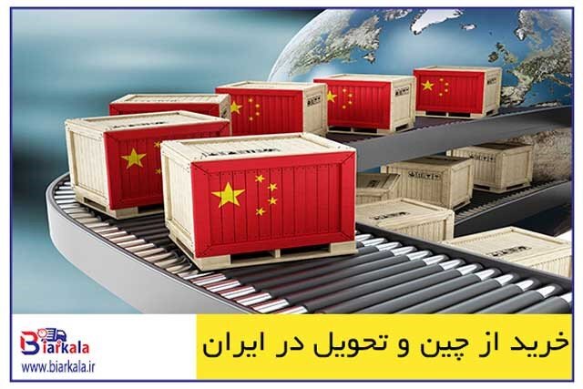 خرید از چین و سایت‌های چینی و تحویل در ایران