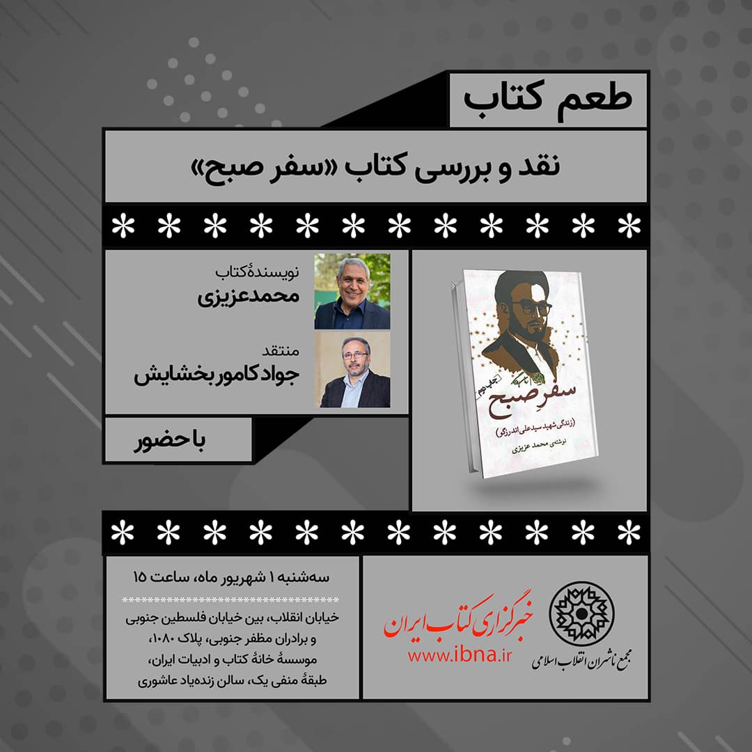 نشستهایی درباره شهید علی اندرزگو