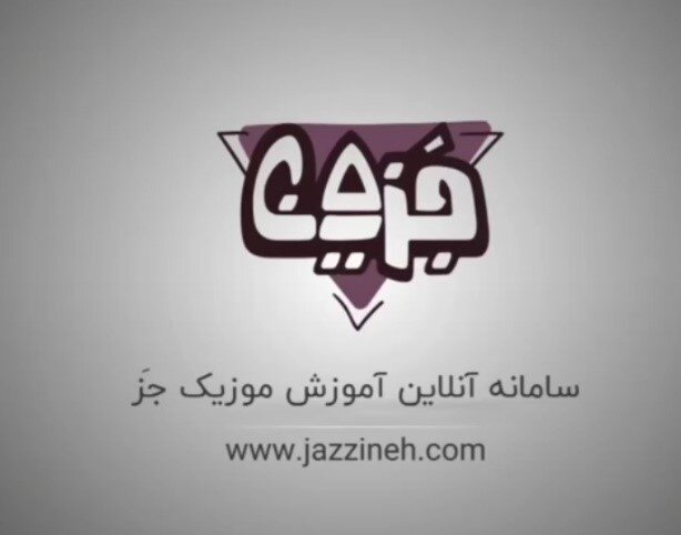 بیگبند جز با همکاری ایرانموزیکولوژی و جزینه