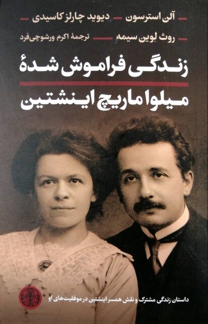 انتشار چند کتاب فلسفی و زندگینامه میلوا ماریچ اینشتین
