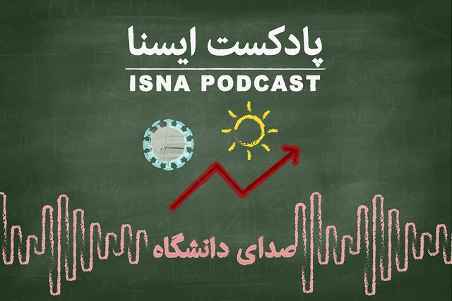 پادکست / اوقات فراغت دانشجویان زیر سایه کرونا و گرانی پادکست / اوقات فراغت دانشجویان زیر سایه کرونا و گرانی