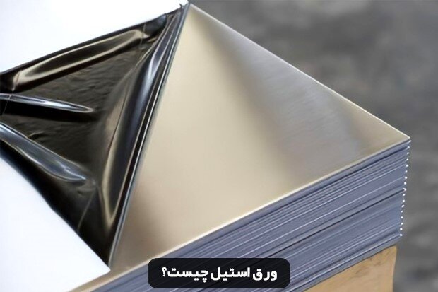 ورق استیل چیست و چه کاربردی دارد؟ ورق استیل چیست و چه کاربردی دارد؟